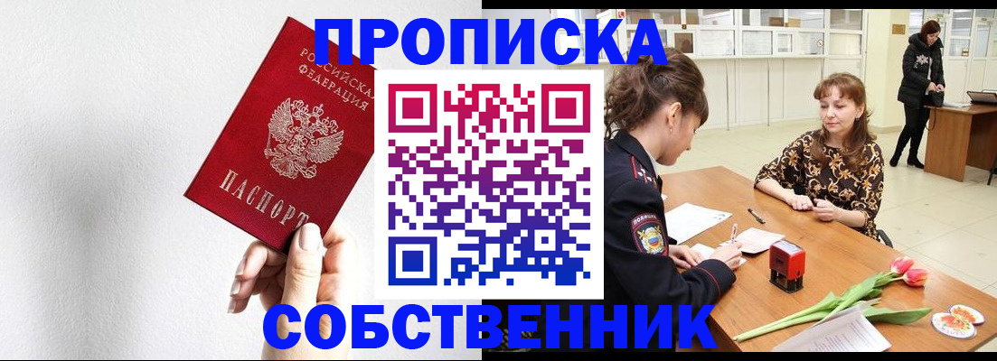 прописка от собственника в Череповце