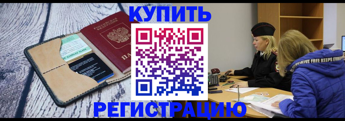 купить прописку в Череповце